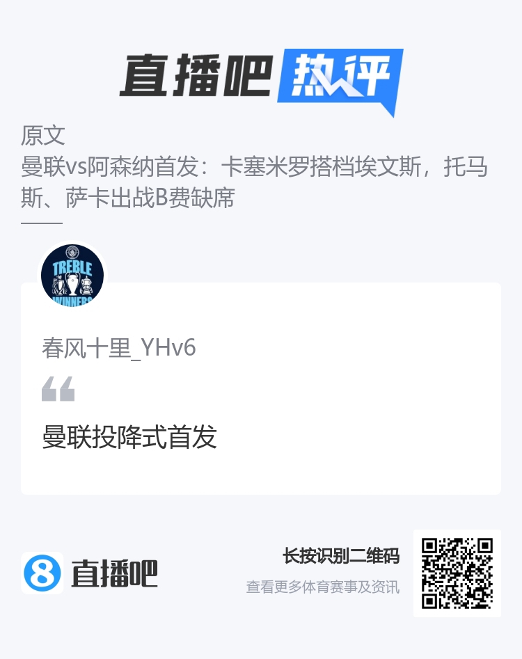 吧友最热评论：“曼联投降式首发”那这替补...