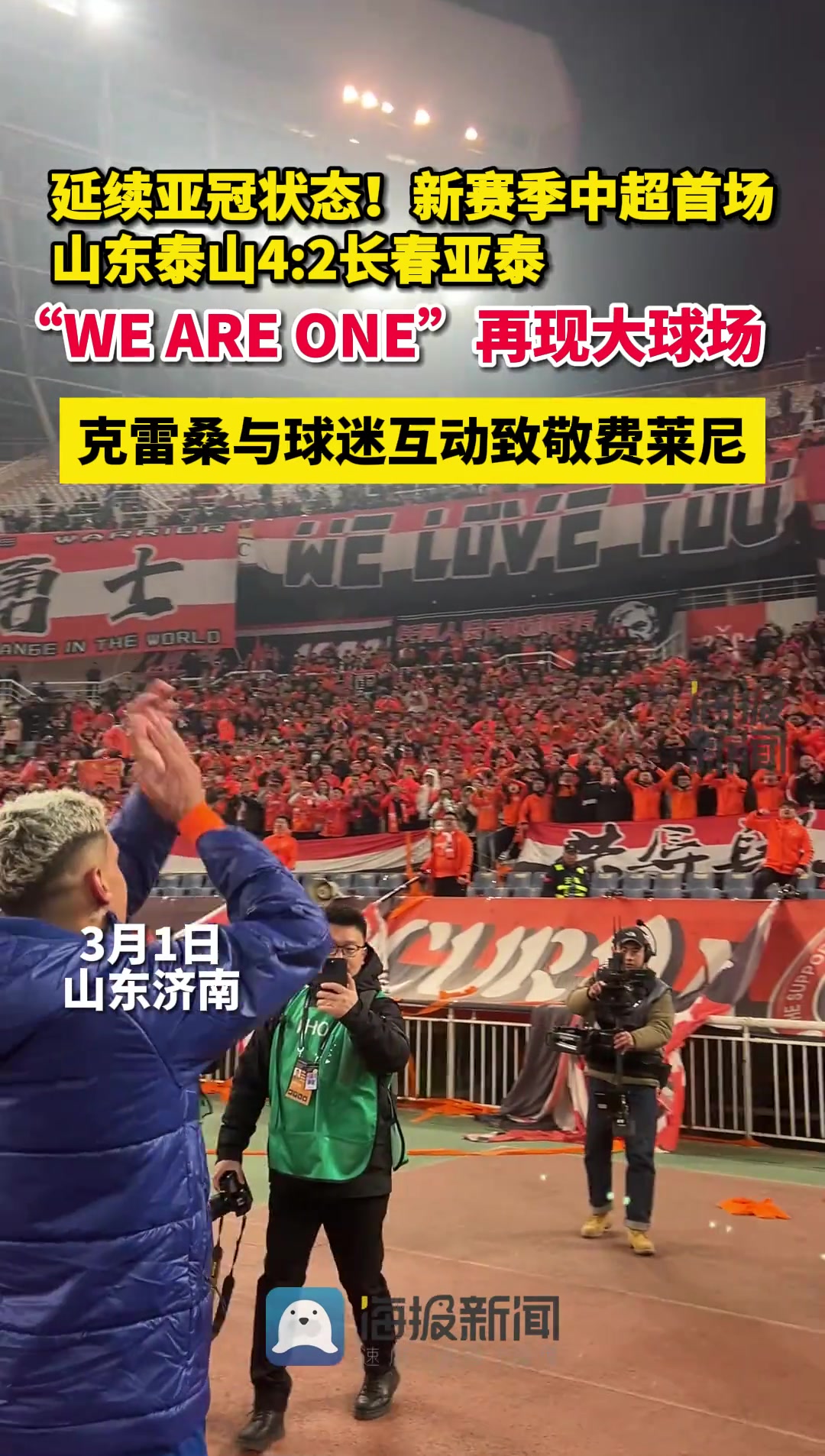 接班费莱尼出任气氛组组长，克雷桑赛后与球迷互动瞬间将氛围拉满