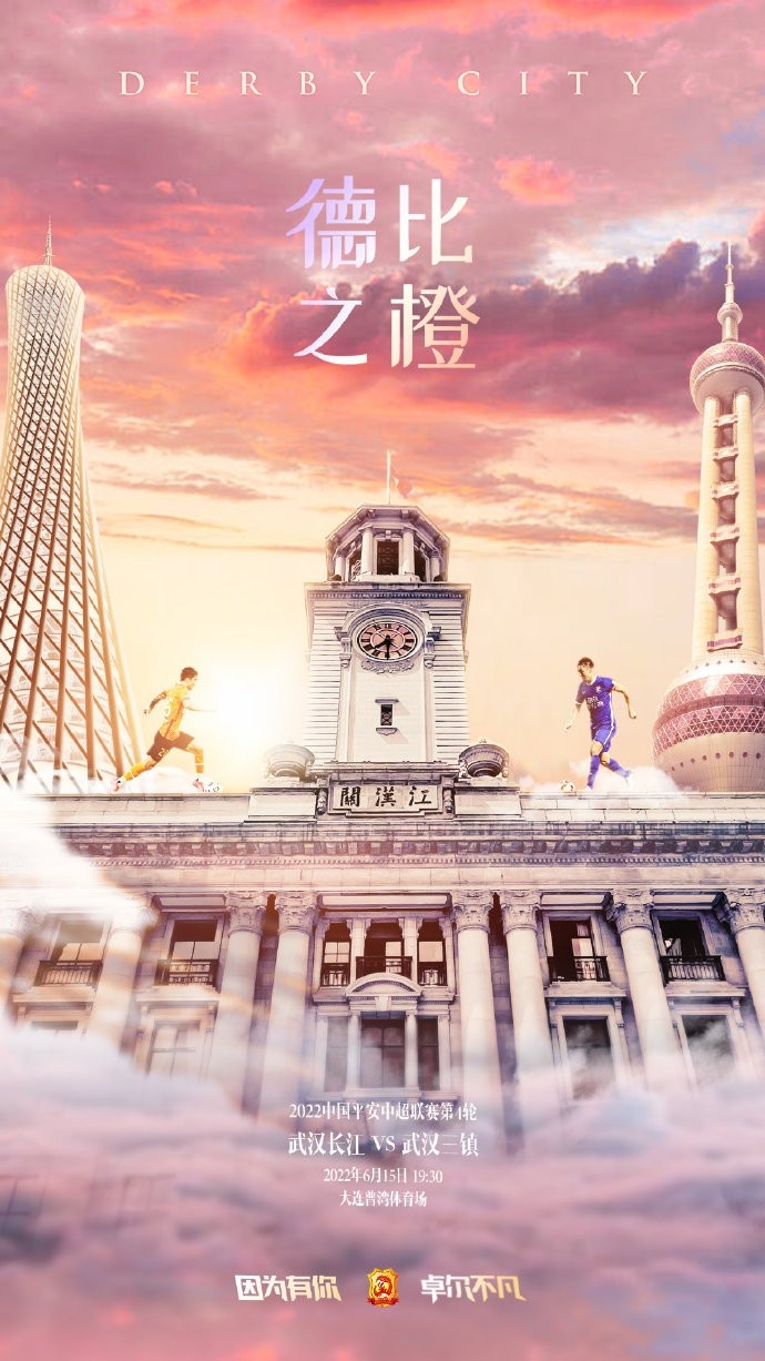 武汉长江vs武汉三镇海报丨德比之橙