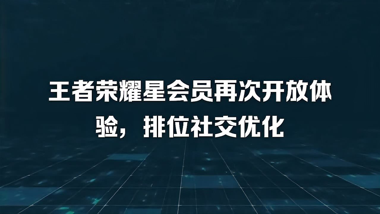 王者荣耀星会员再次开放体验，排位社交优化