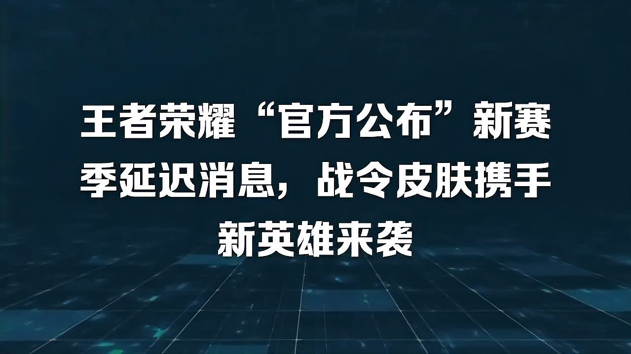 王者荣耀“官方公布”新赛季延迟消息，战令皮肤携手新英雄来袭