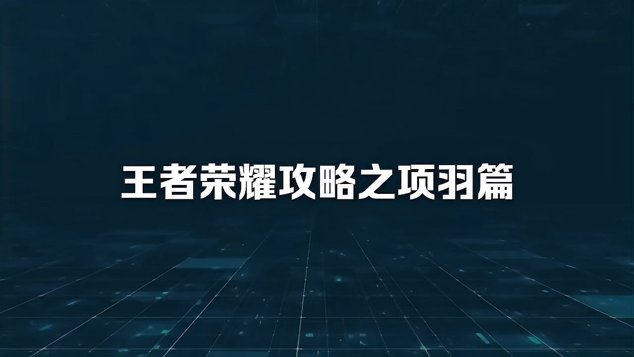 王者荣耀攻略之项羽篇