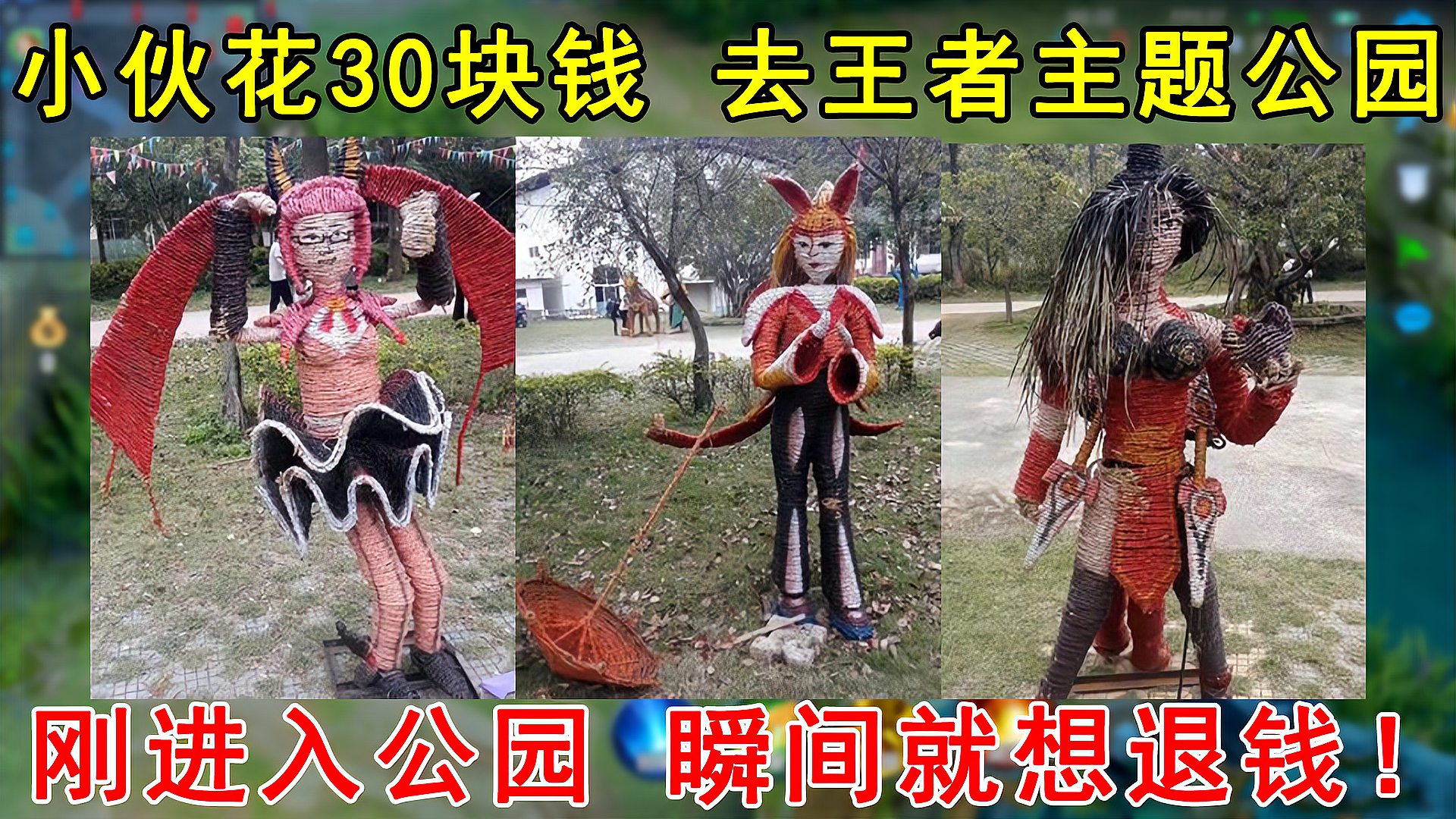 小伙花30块钱，去王者荣耀主题公园！刚进入公园，瞬间就想退钱！