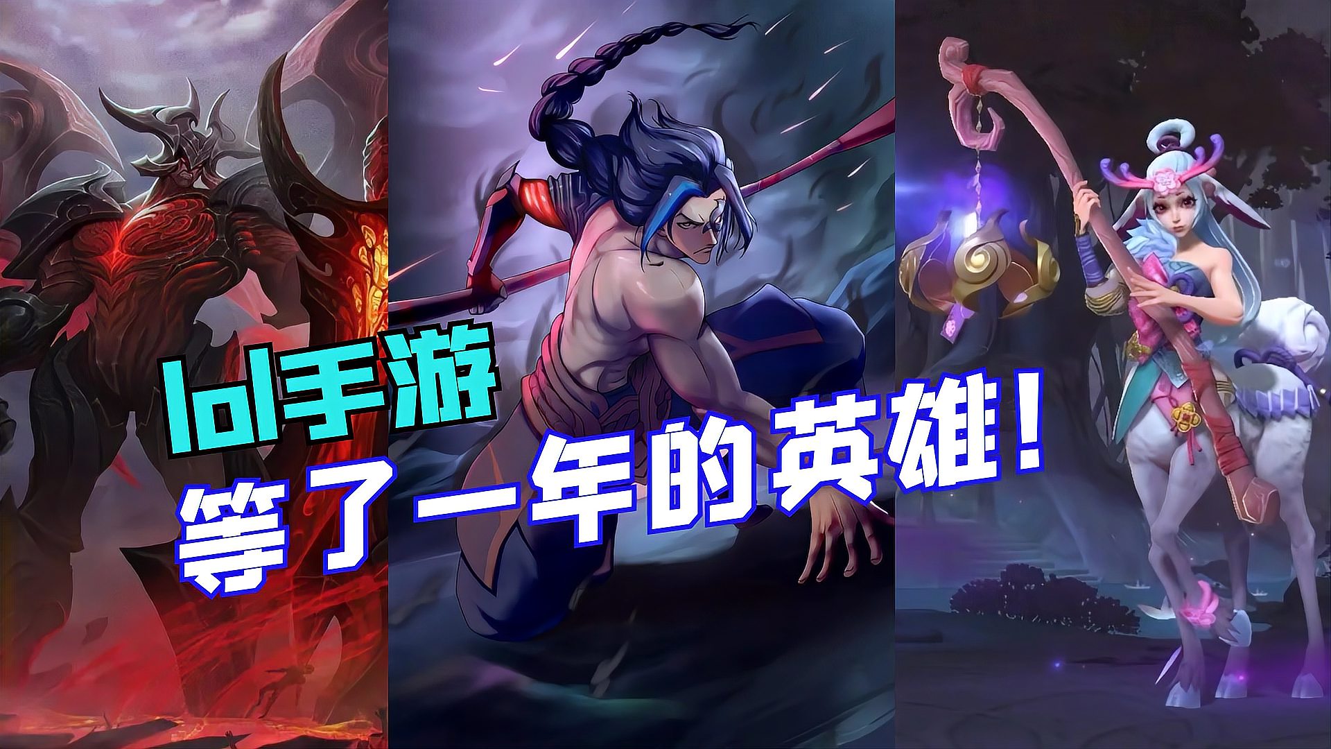 LOL手游玩家等了一年的英雄来啦！