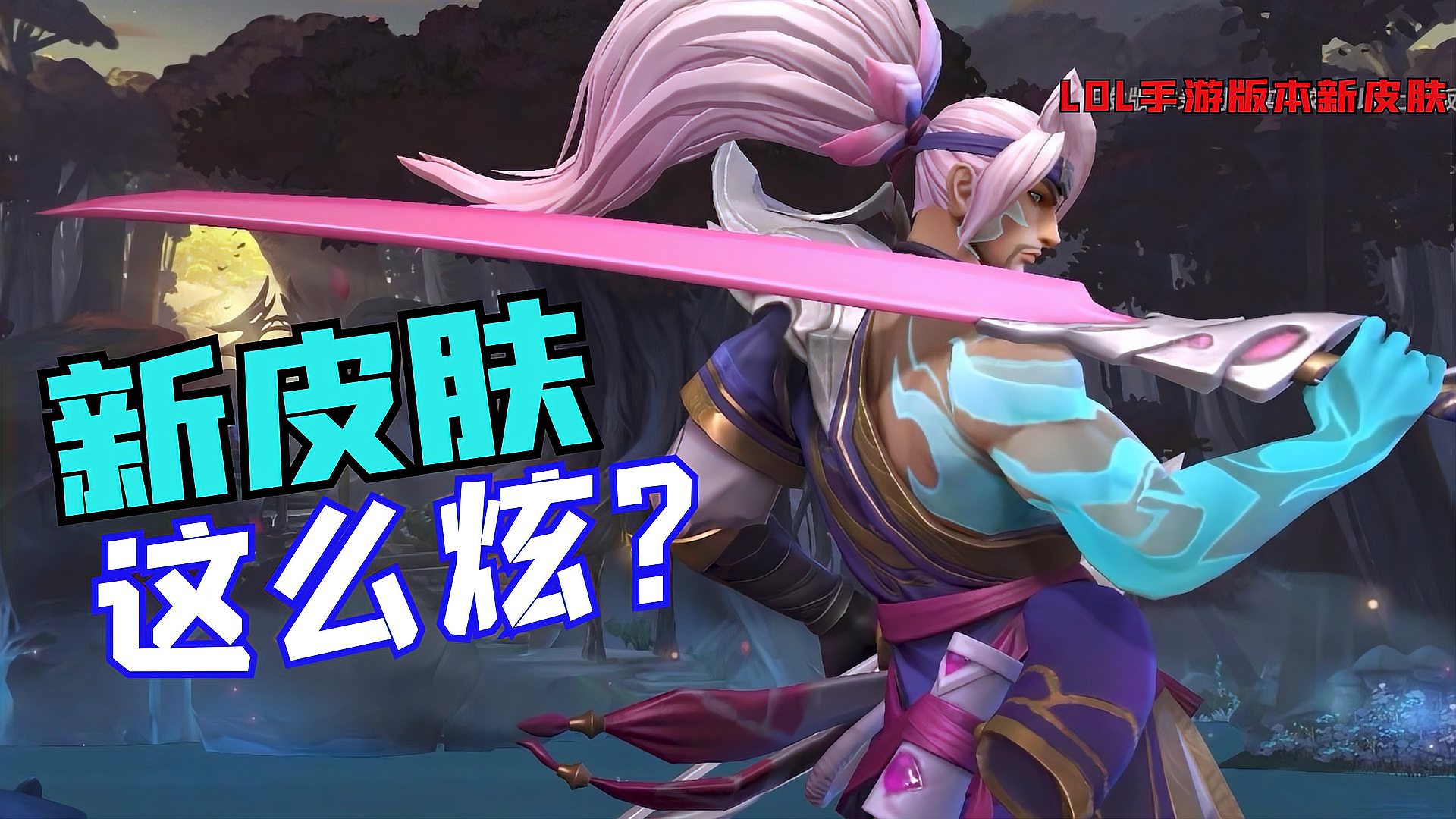 一个视频了解lol手游3.5版本即将上线所有新皮肤