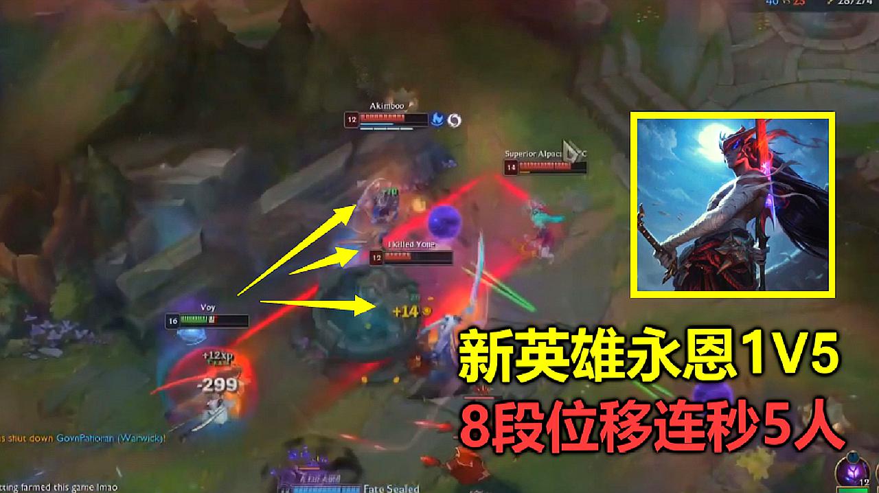 LOL：新英雄永恩逆天1V5，8段位移连秒5人，怒拿全球首个五杀！