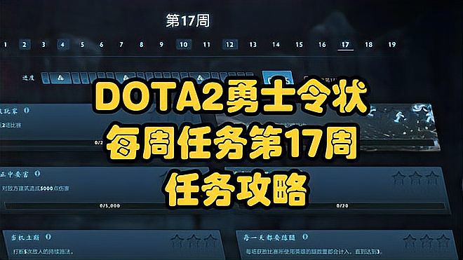 DOTA2勇士令状2022年TI11每周任务第 17 周每周任务更新