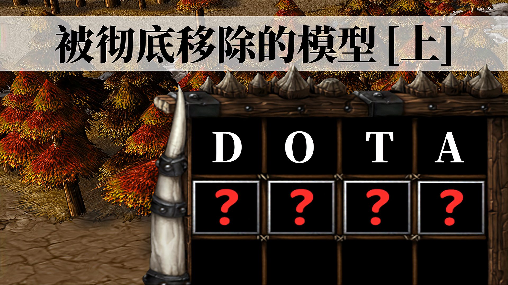 DOTA：这些模型被彻底移除出战场，但都以另一种形式存在着！