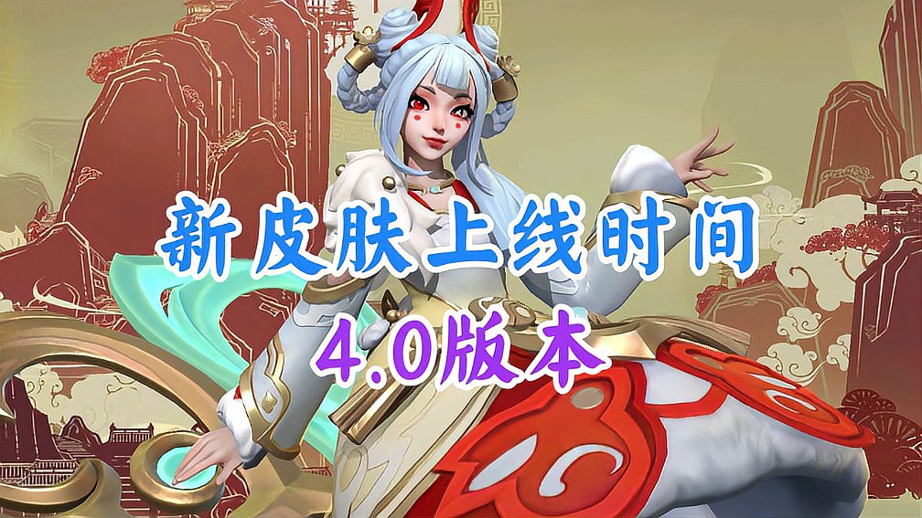 LOL手游：4.0版本全部皮肤上线时间