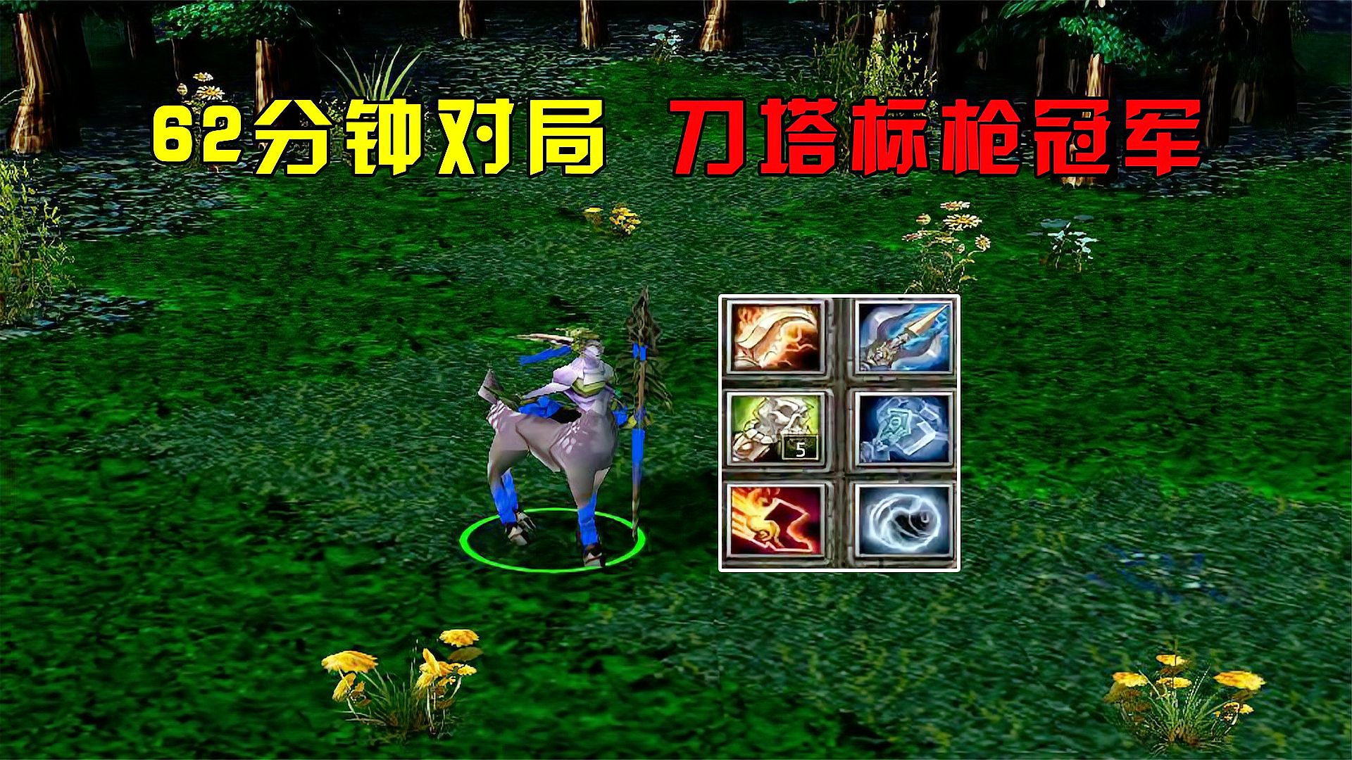 DOTA：富士山下小鹿，62分钟对局，刀塔标枪冠军