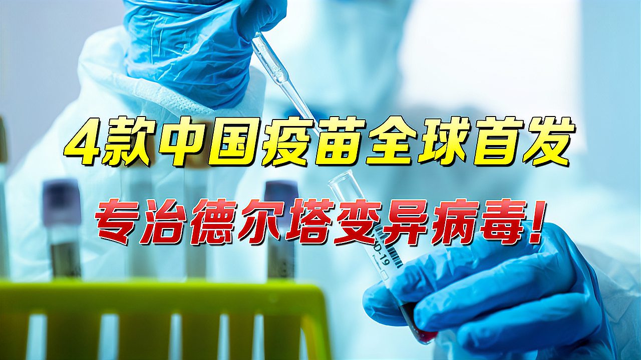 中国传出重磅消息，4款新型疫苗全球首发，专治德尔塔变异病毒！