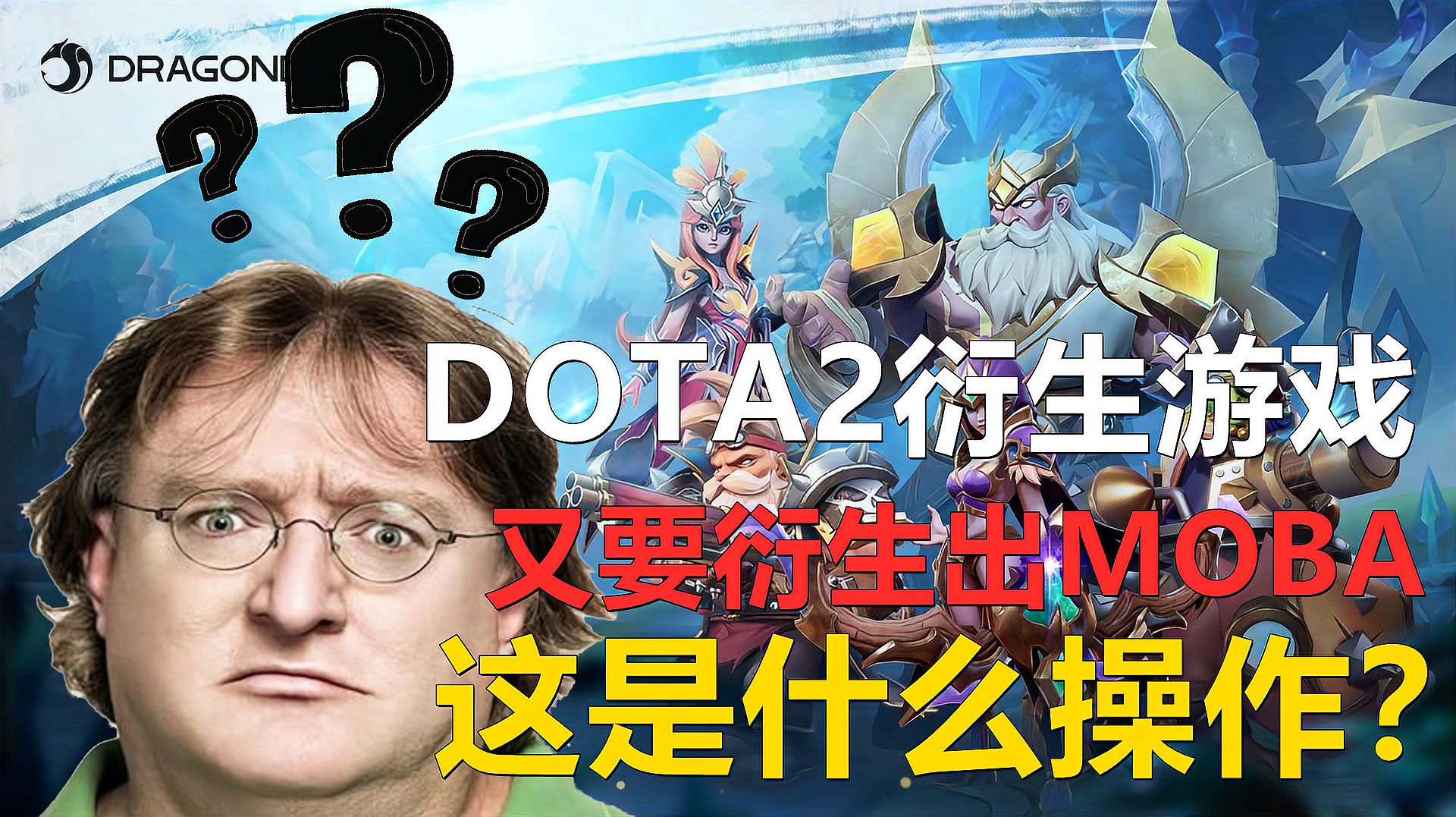 DOTA2的衍生游戏，又要衍生出MOBA游戏，这究竟是什么操作？