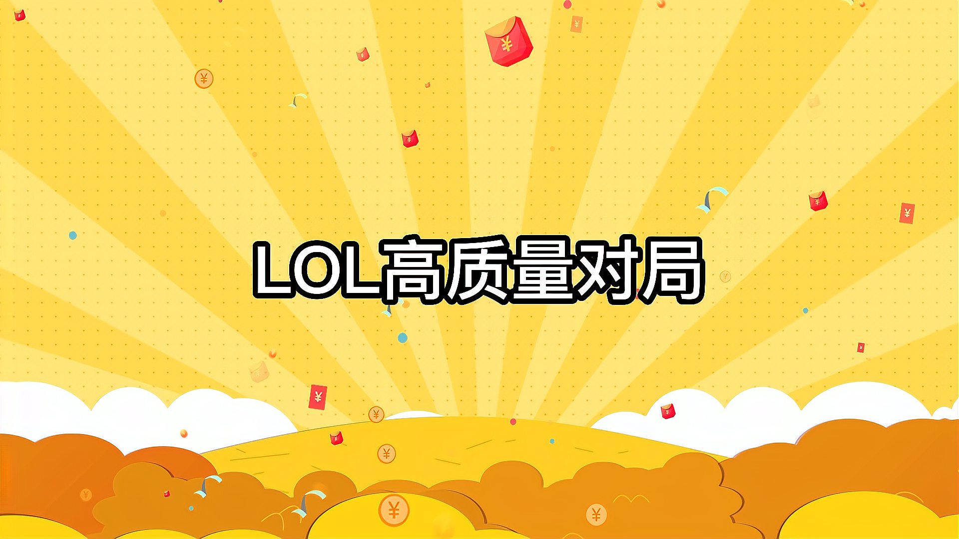 LOL高质量菜鸡互啄