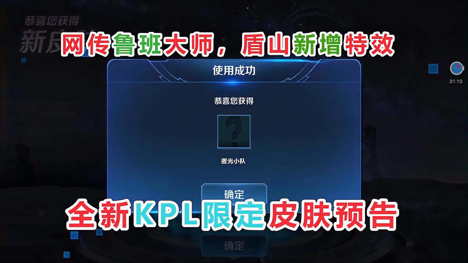 王者荣耀：全新KPL限定皮肤预告，网传鲁班大师，盾山新增特效