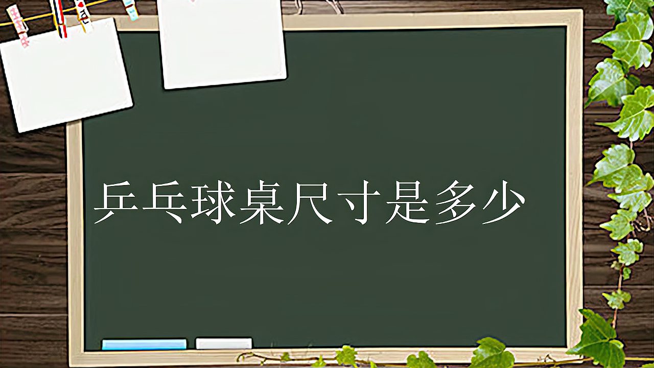 乒乓球桌尺寸是多少？有些球友打了1辈子球都不知道的乒乓球知识