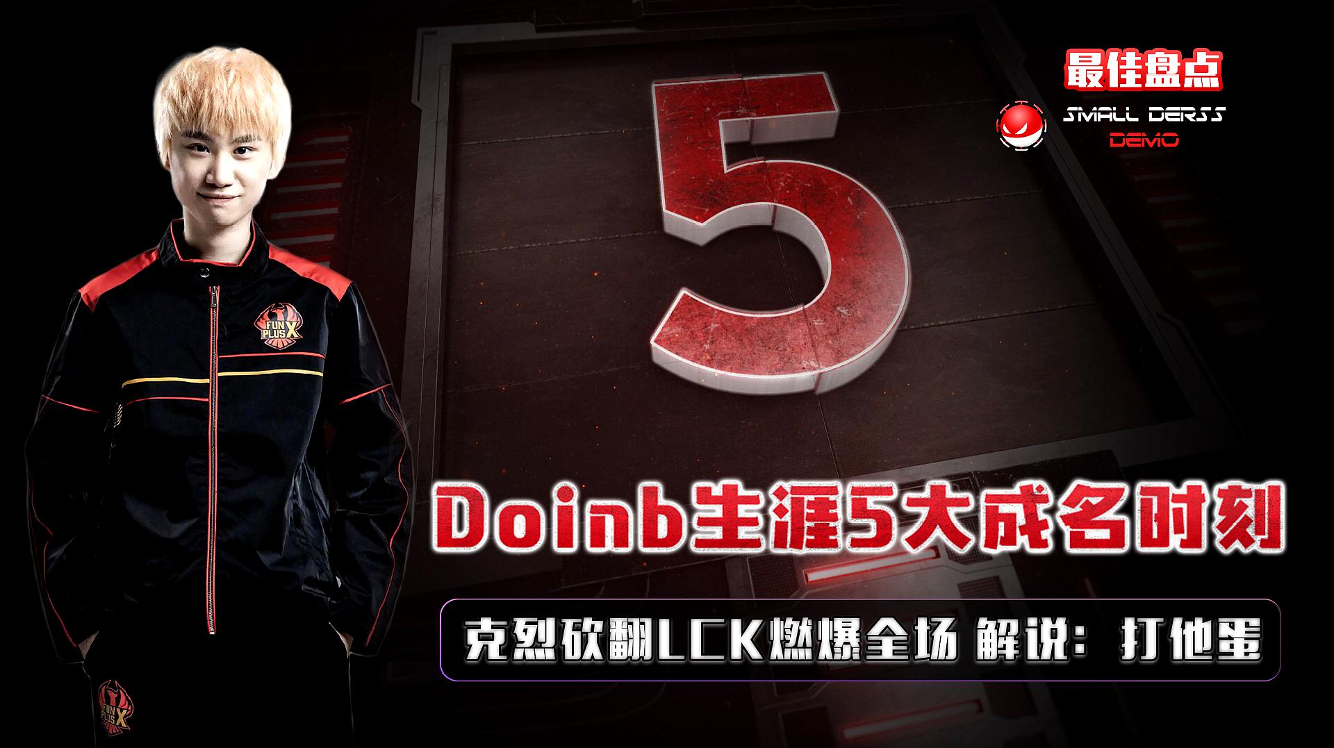 LOL：Doinb生涯5大成名时刻，克烈逆转LCK点燃全场，解说：兄弟们