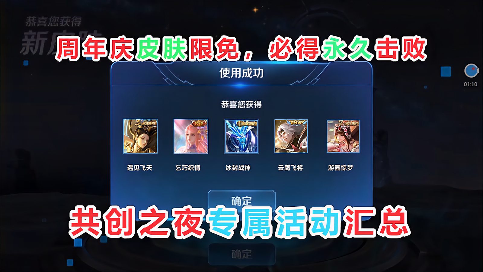 王者荣耀：共创之夜专属活动开启，限定皮肤限免，必得击败特效