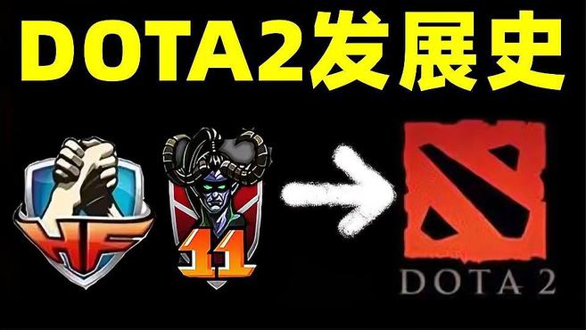 【中国网游史】DOTA2属于“伤仲永”吗？国服遇冷的背后原因揭秘