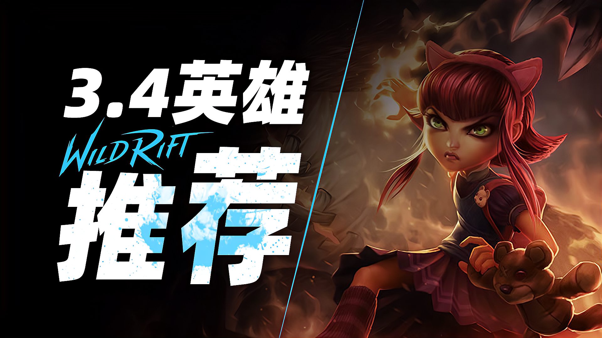 LOL手游：3.4版本上分英雄推荐，天使强势登场