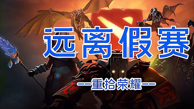 游戏圈假赛为何如此猖狂？《DOTA2》46 位选手遭禁赛，让人唏嘘