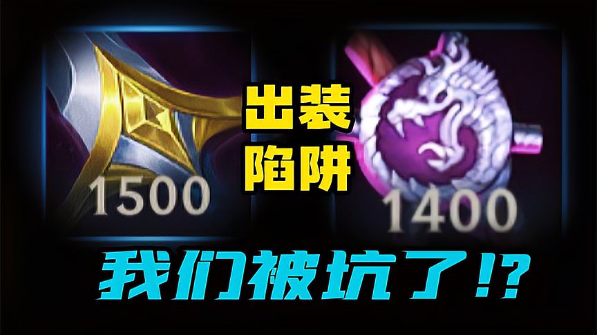 LOL手游：一买这个装备 就感觉怪怪的！