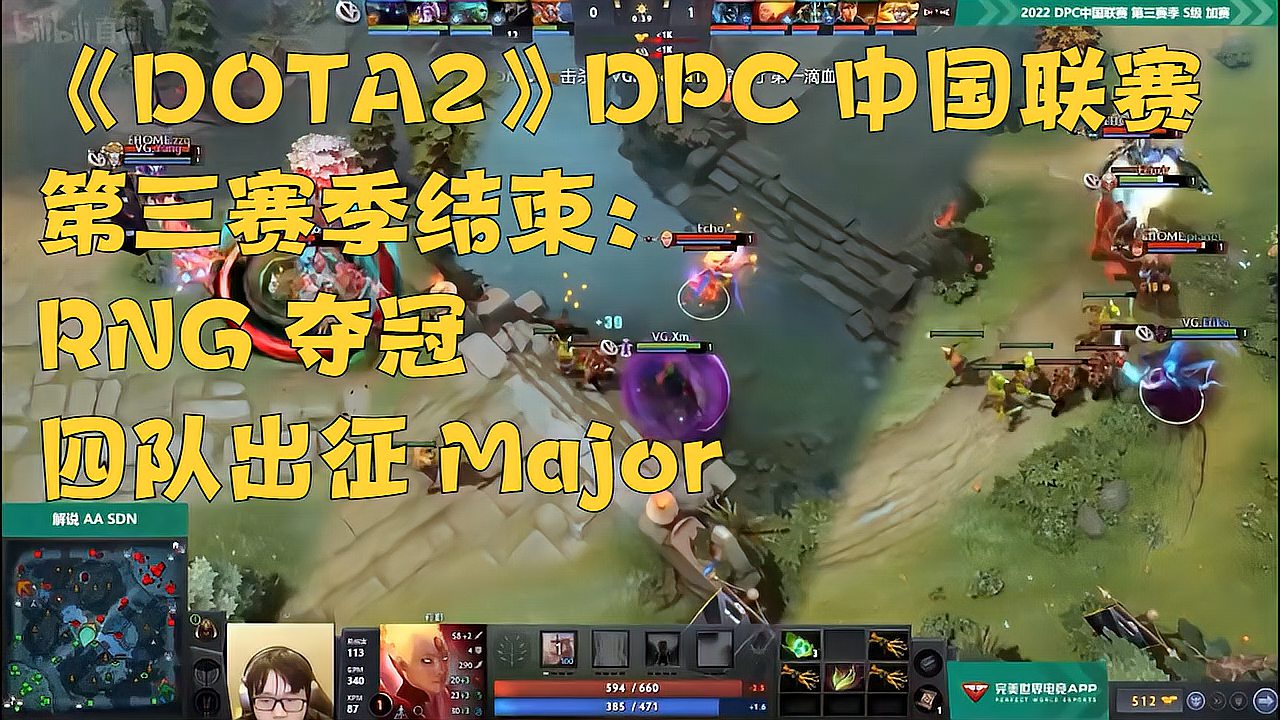 《DOTA2》DPC 中国联赛第三赛季结束：RNG 夺冠，四队出征 Major