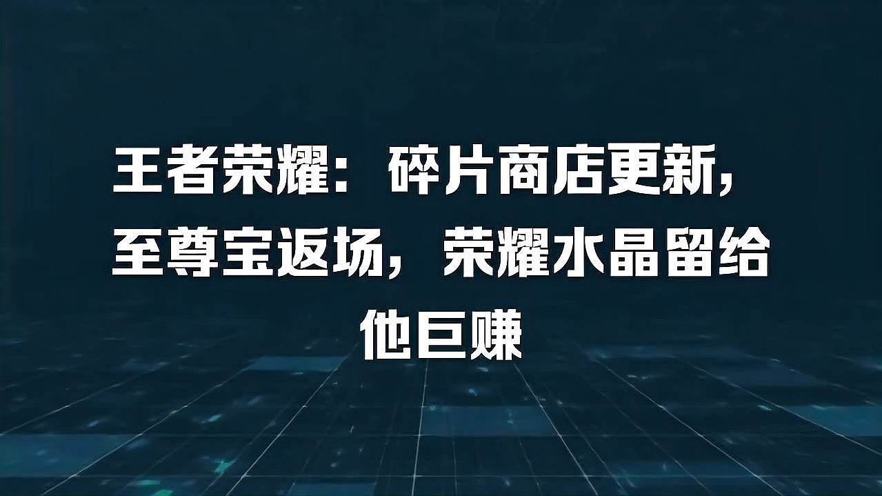 王者荣耀：碎片商店更新，至尊宝返场，荣耀水晶留给他巨赚