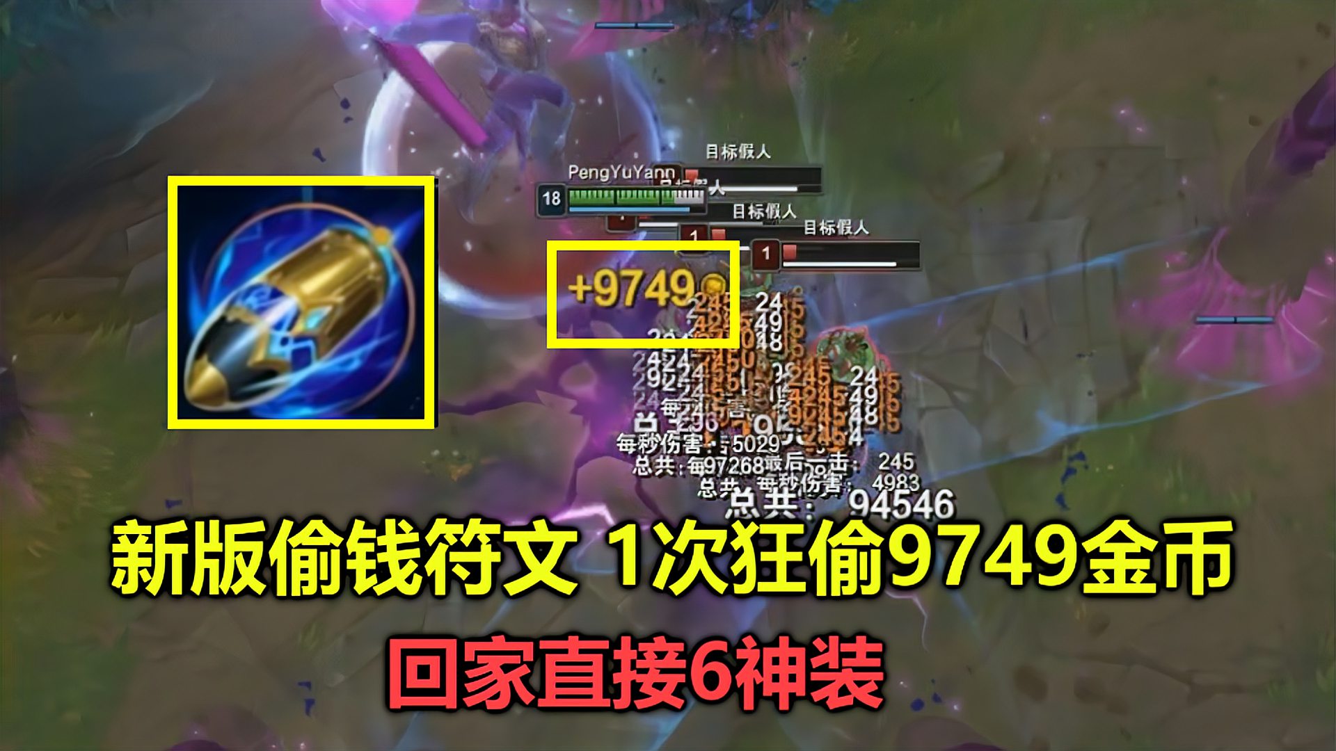 LOL：新版偷钱符文测试，一次最多能偷10000金币，回家直接6神装