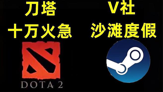 【中国网游史】DOTA2的得与失，它靠什么走到今天？