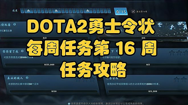 DOTA2勇士令状2022年TI11每周任务第 16 周每周任务更新