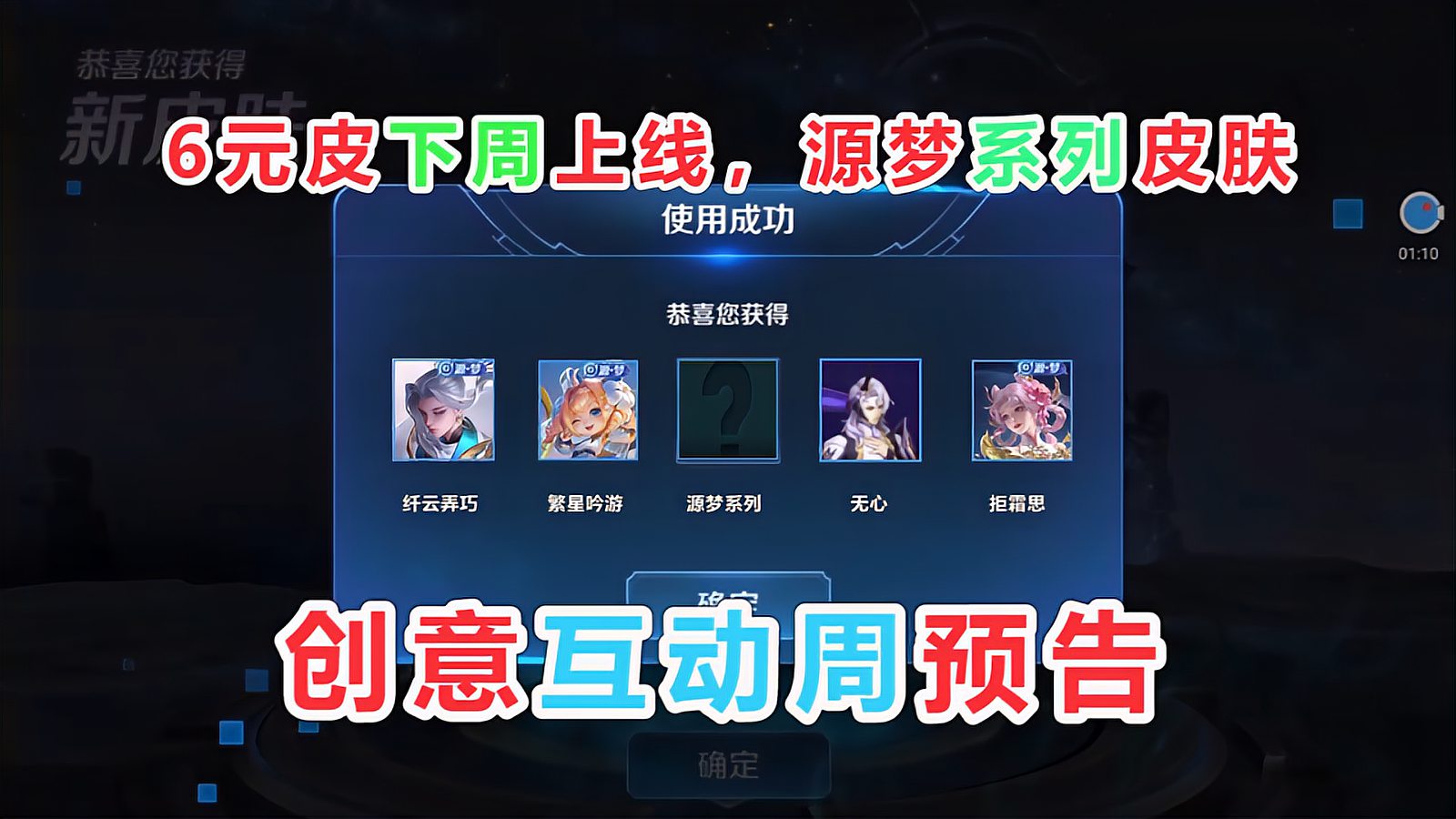 王者荣耀：创意互动周预告，6元皮肤下周上线，全新源梦皮肤来袭