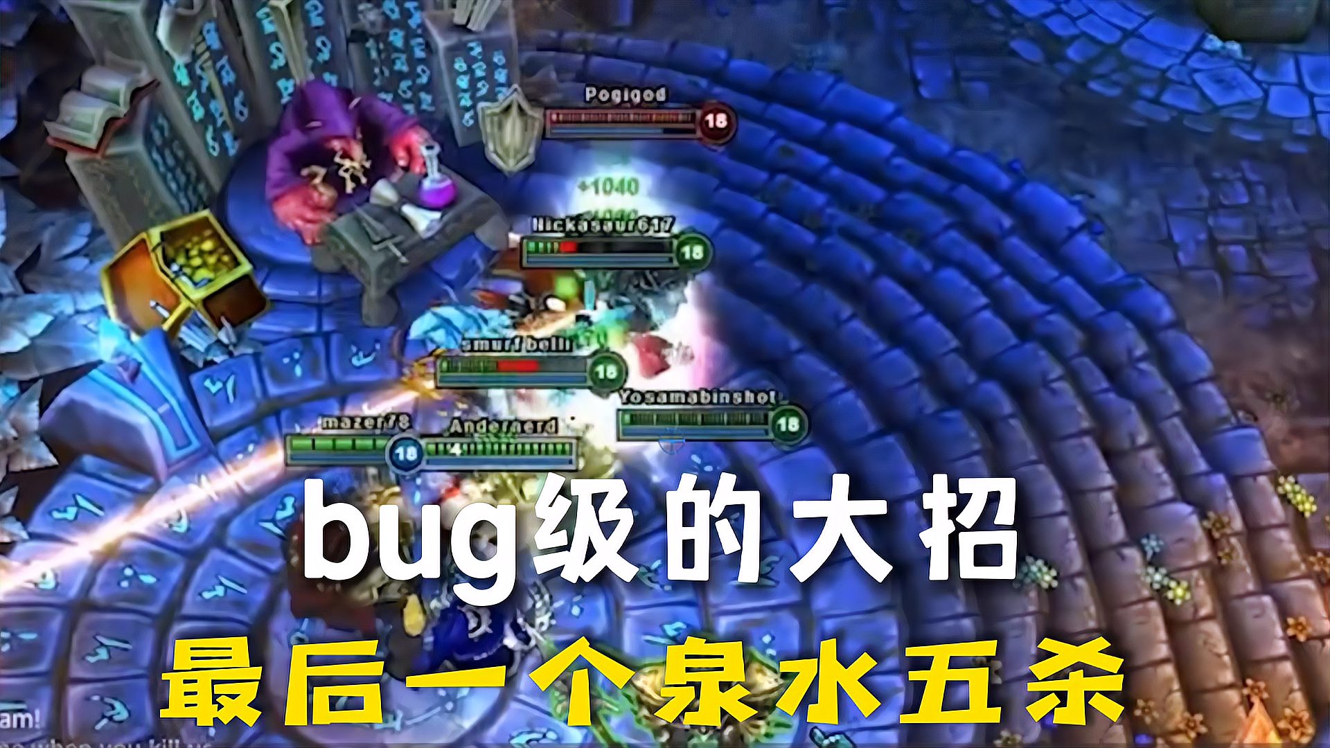 lol历史上bug级别的大招，最后一个在敌方泉水拿五杀！