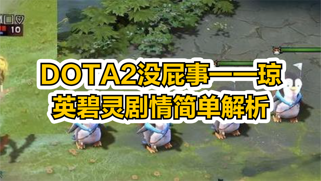 DOTA2没屁事——琼英碧灵剧情简单解析