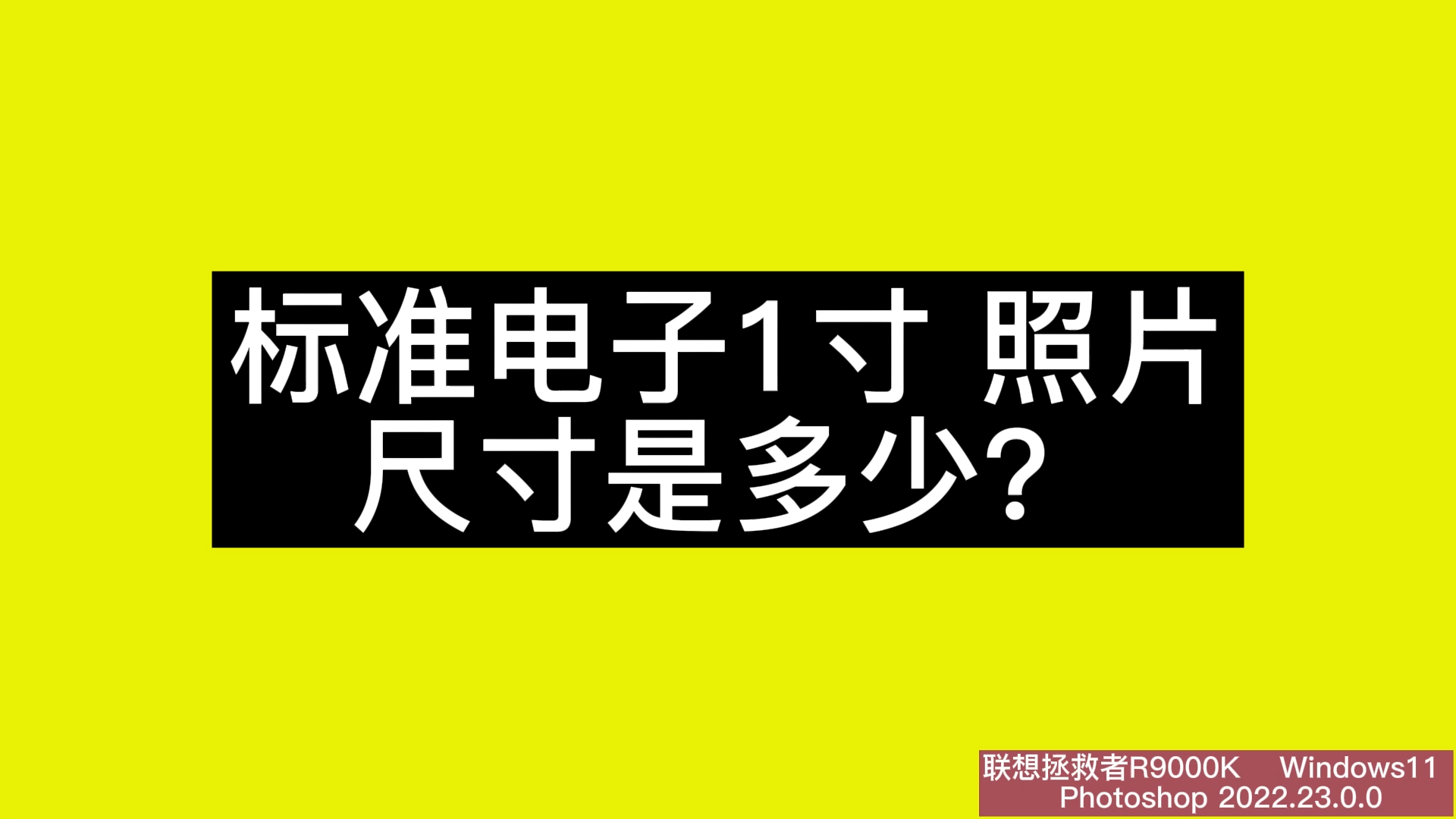 标准电子1寸照片制作-PS软件照片处理教程