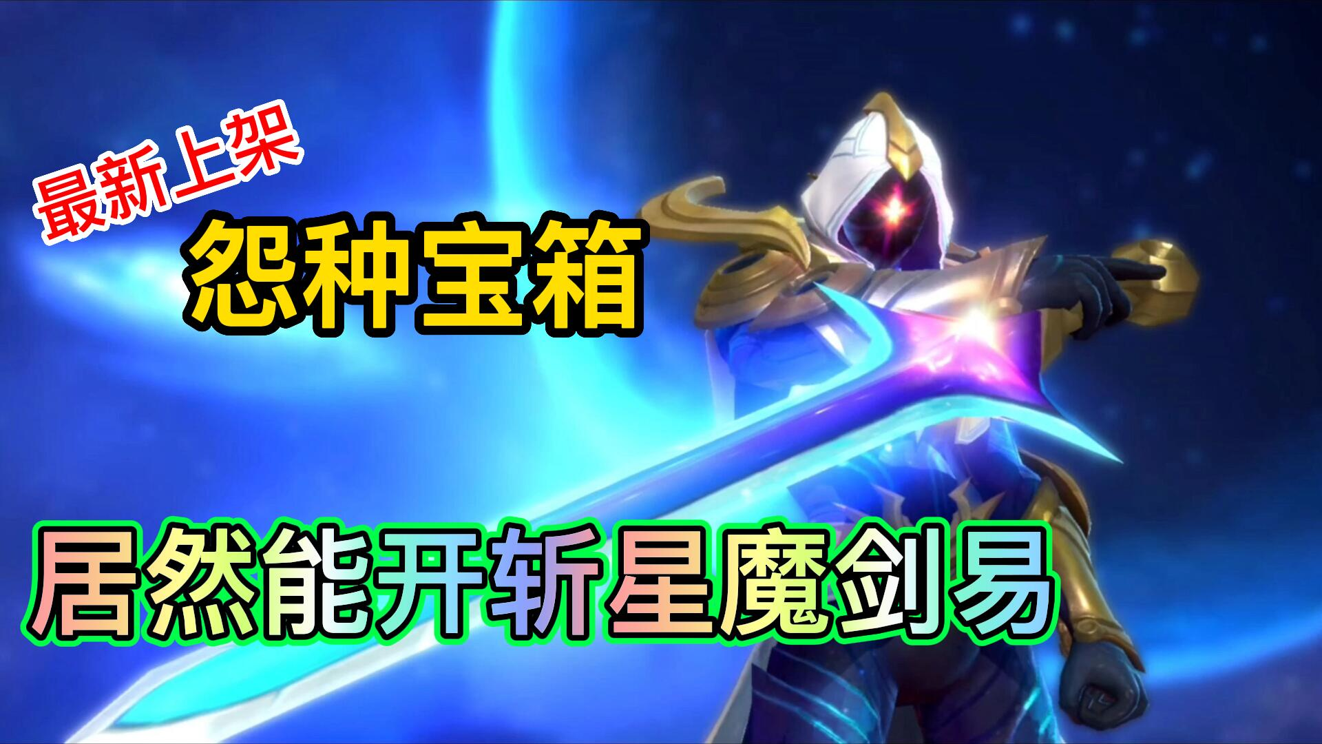 方言解说lol手游凌晨上架执手绘星宝箱包含斩星魔剑易！