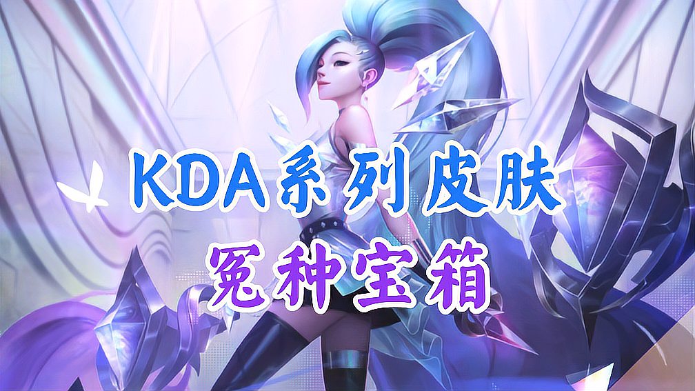 LOL手游：KDA系列冤种宝箱来袭，峡谷之巅迎来专属队旗