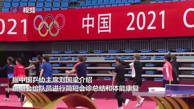 中国乒乓球队开启集训冲刺东京奥运