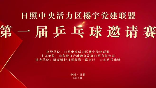 “乒”出精彩！日照中央活力区楼宇党建联盟第一届乒乓球邀请赛圆满闭幕