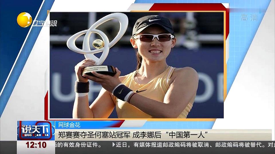 网球又出新秀，郑赛赛获冠，中国时隔八年再一个WTA冠军