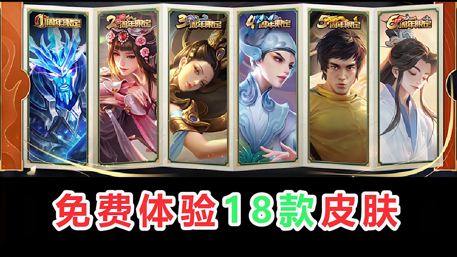 王者荣耀：18款皮肤免费体验，4传说，6限定，8史诗