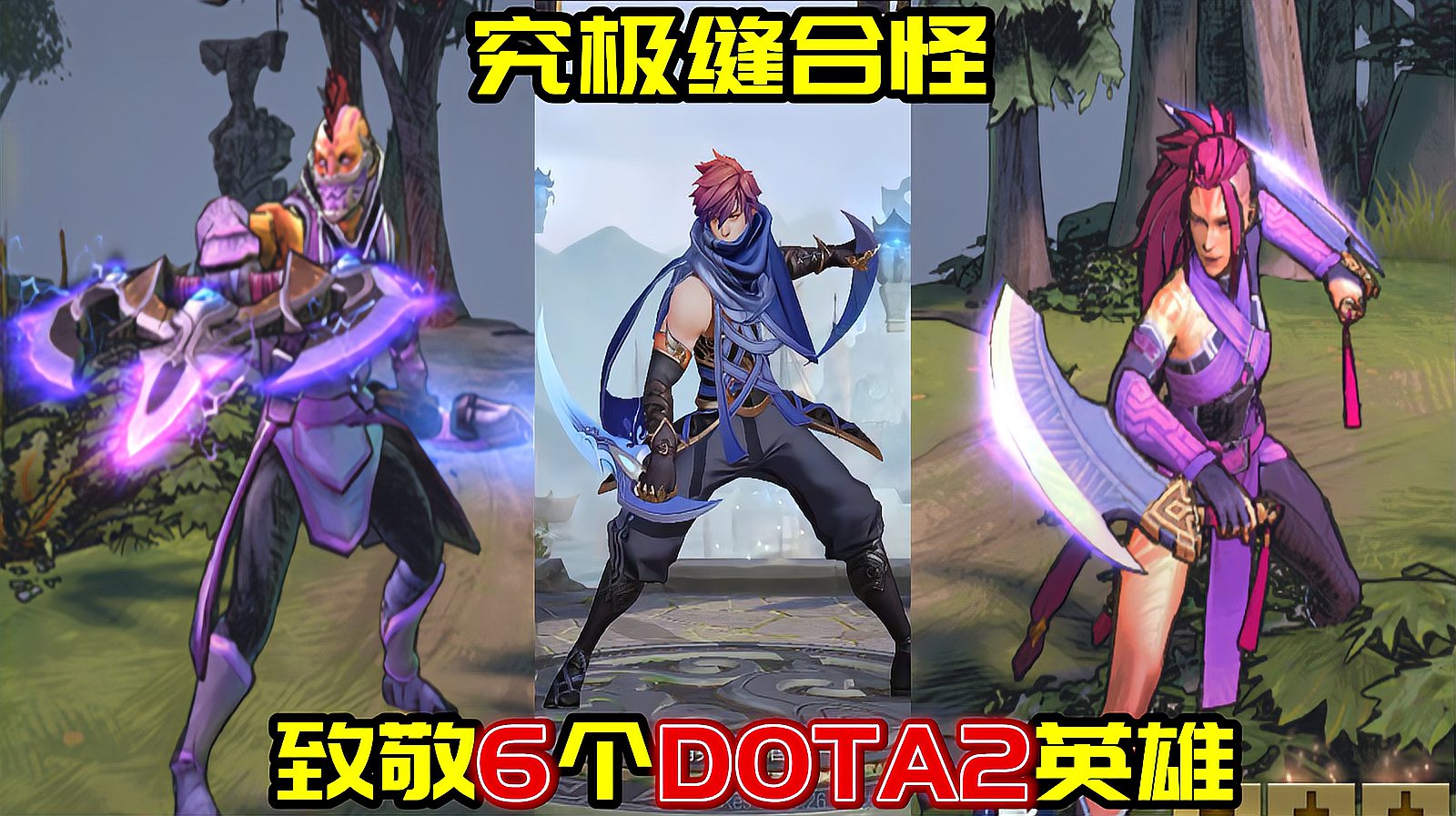 凭借一己之力“致敬”6个DOTA2英雄——澜