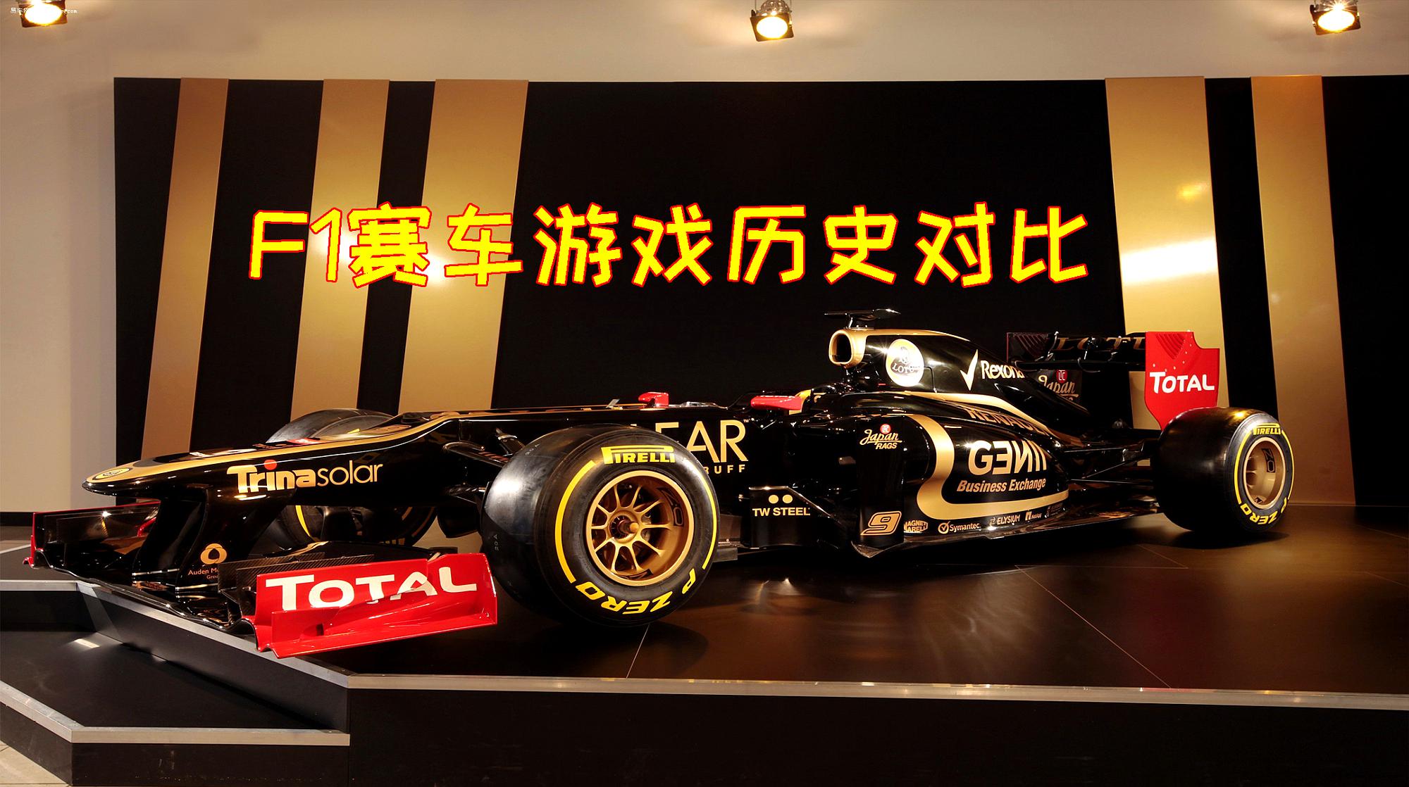 F1赛车游戏历史对比，五十年前的F1你见过吗？玩家；画质感人