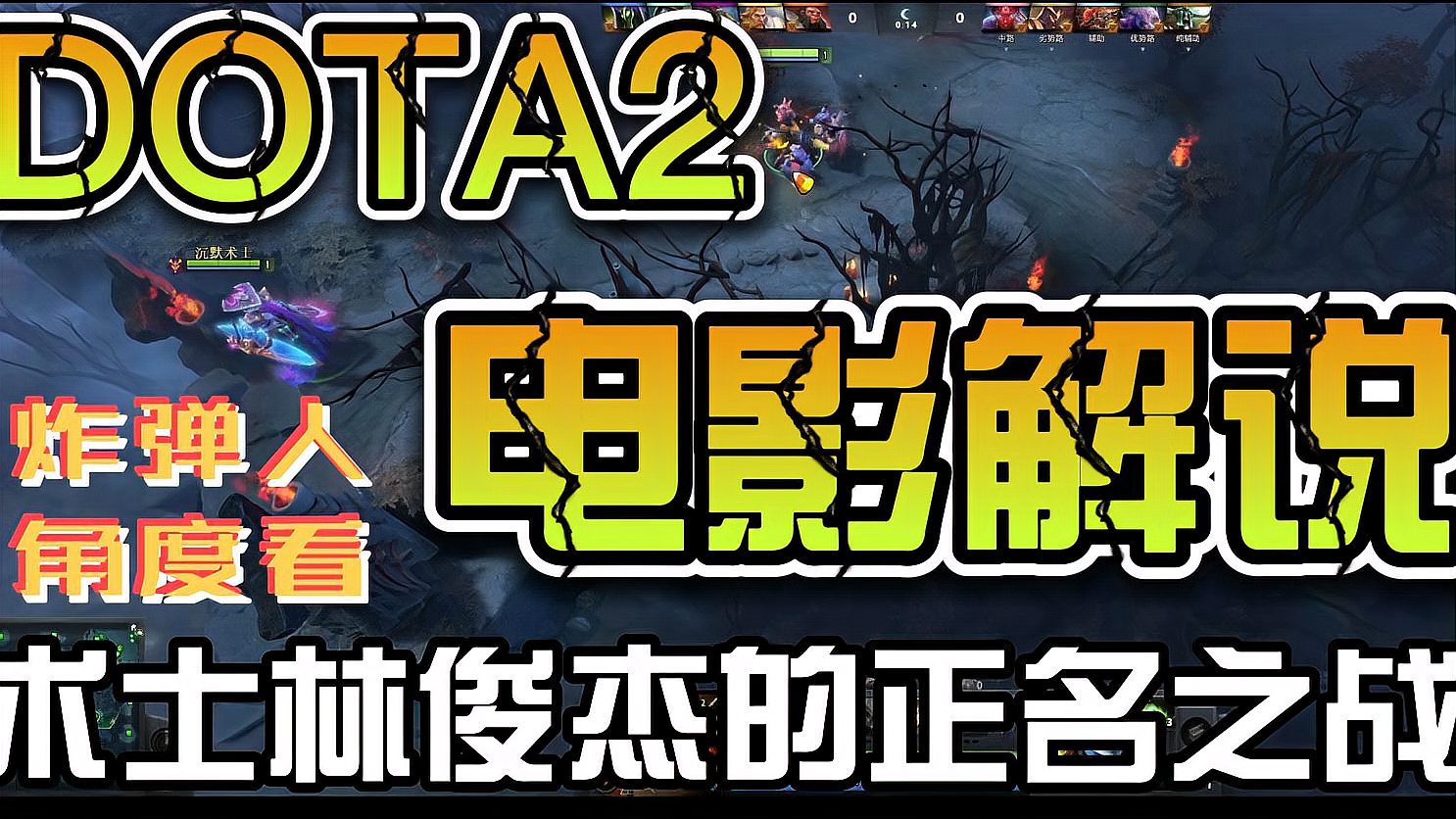 DOTA2游戏炸弹人视角看术士林俊杰的正名之战电影解说版