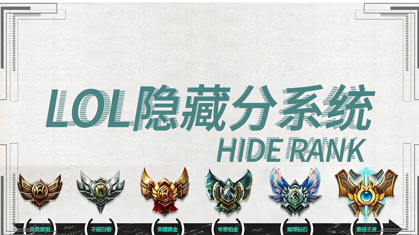 LOL连胜后必连败，隐藏分系统讲解