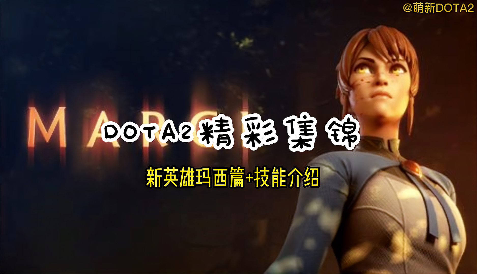 DOTA2：新英雄出炉，简直太强了，玛尔斯在她面前瞬间融化