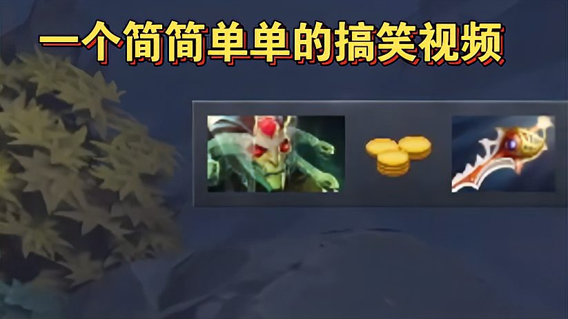 「Dota小片儿」有关于蚂蚁，虚空，美杜莎的三个搞笑镜头