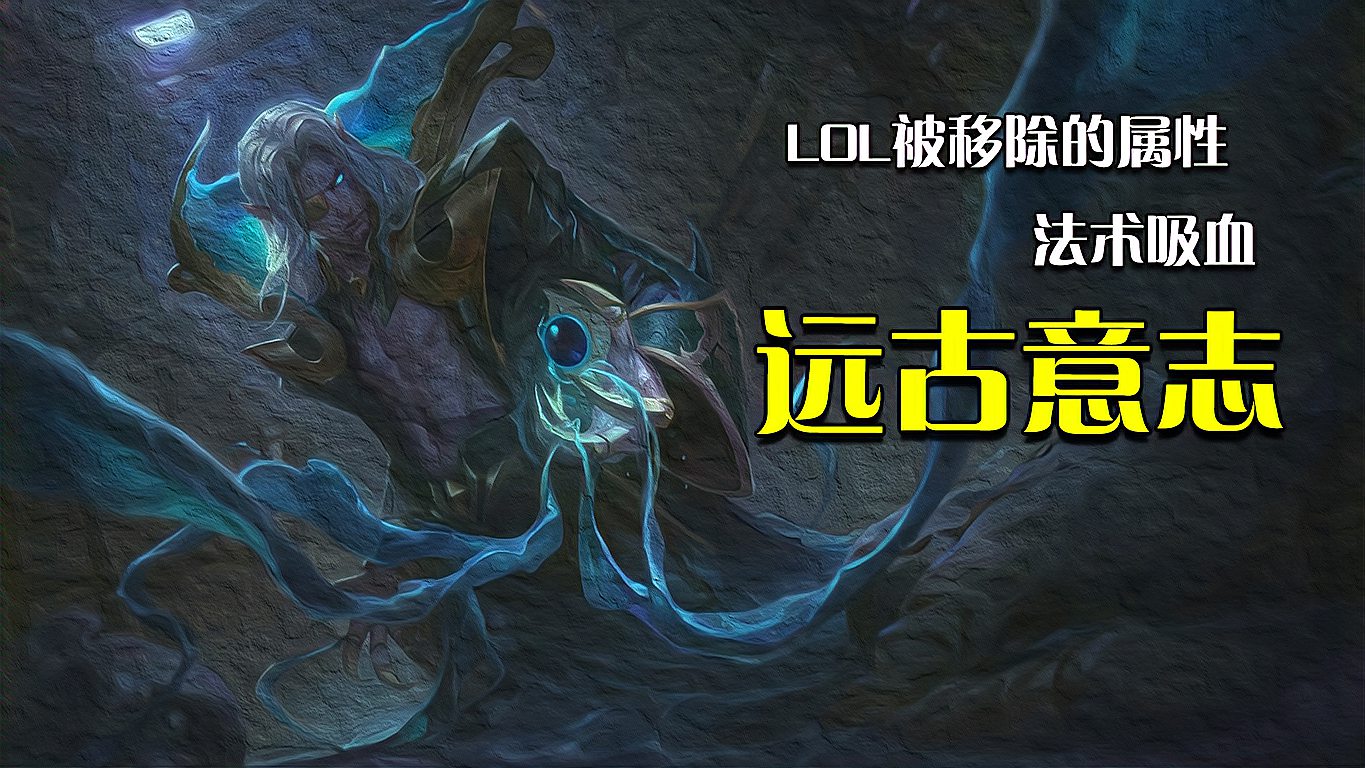 英雄联盟：LOL被移除的属性之法术吸血