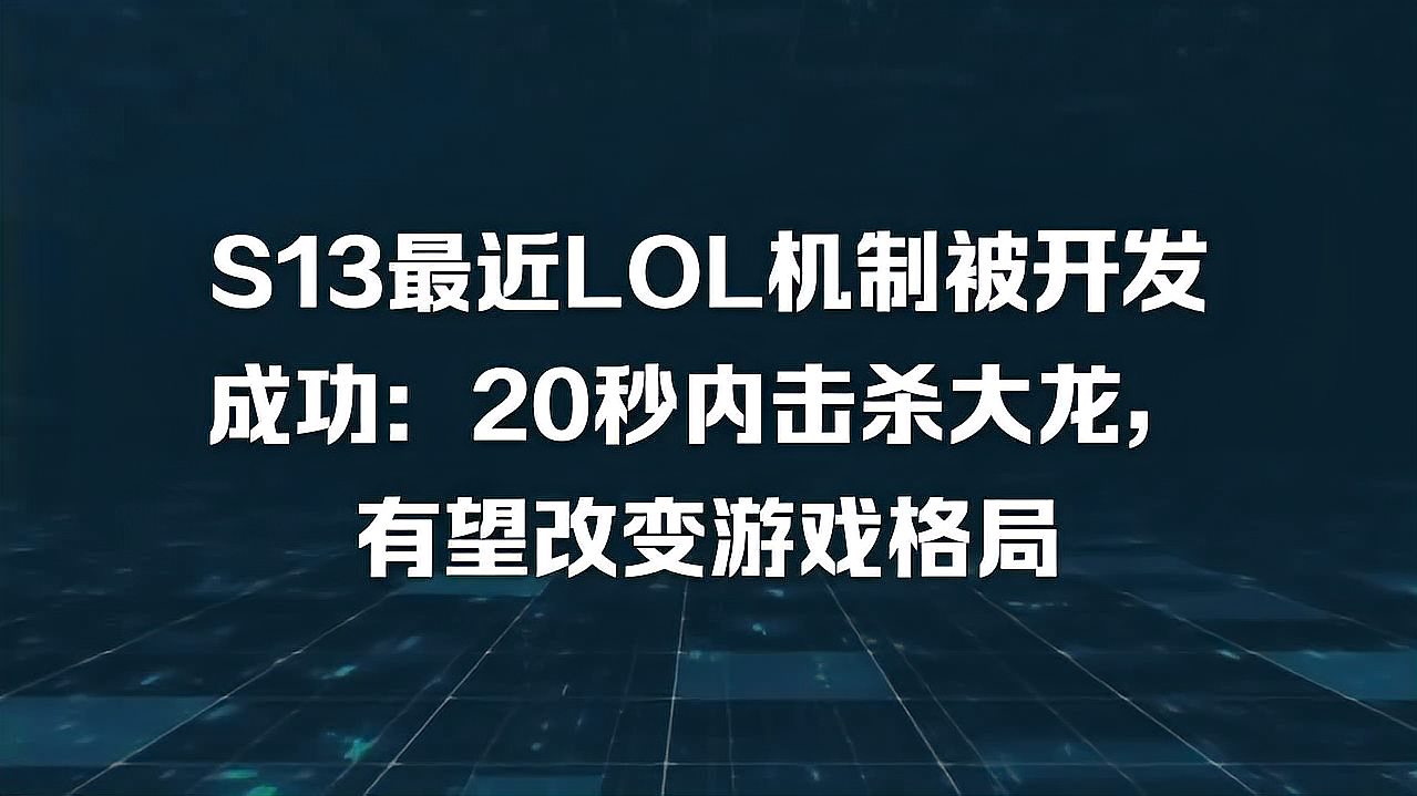 S13最近LOL机制被开发成功：20秒内击杀大龙，有望改变游戏格局