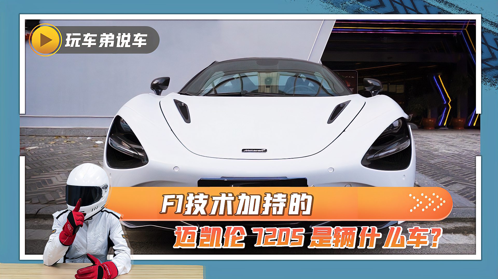 330多W的售价，F1技术加持，零百加速2.9S的迈凯伦720S是辆什么车