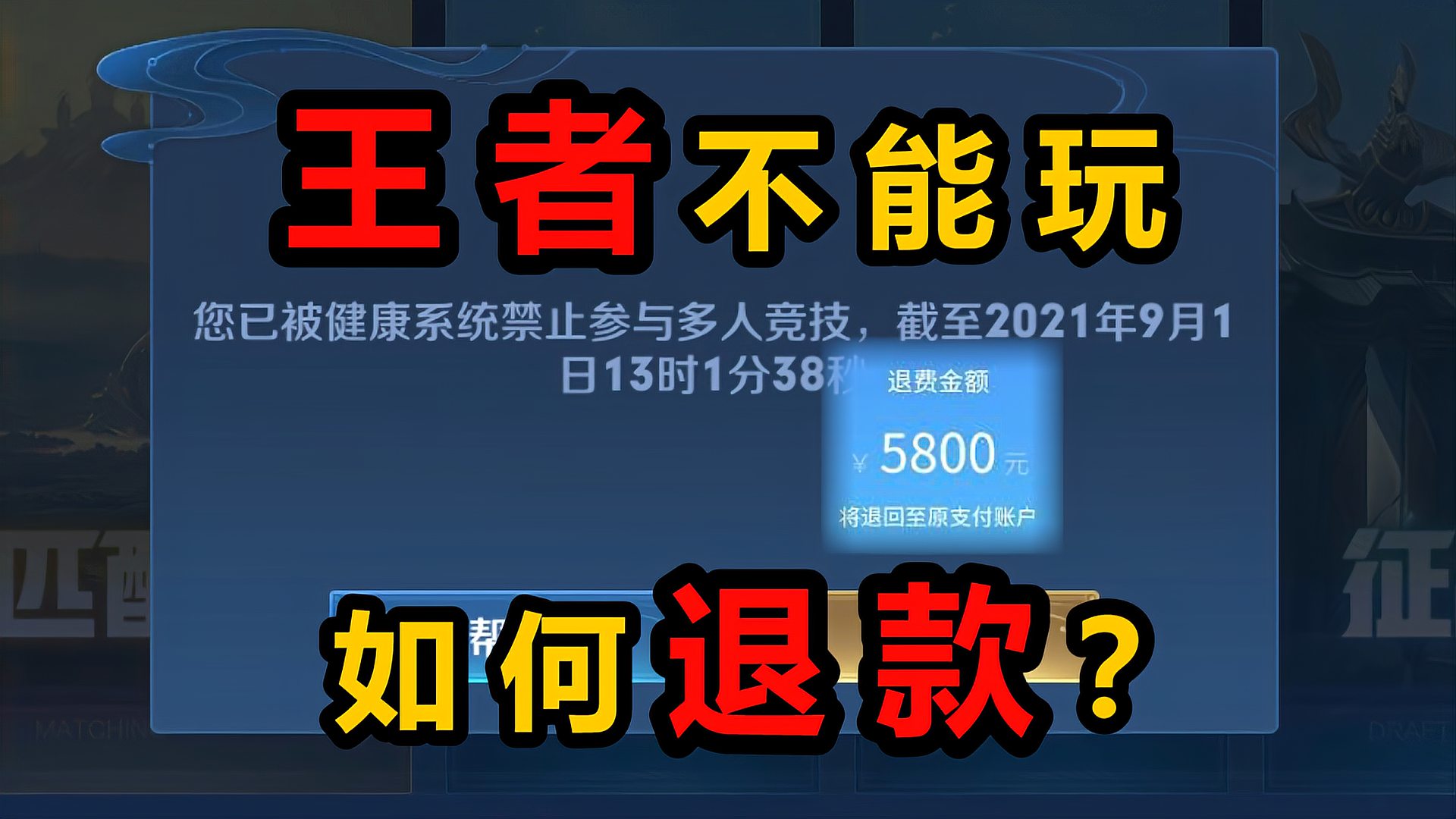 防沉迷史诗级加强后，王者荣耀不能登录，不想玩了如何退款？